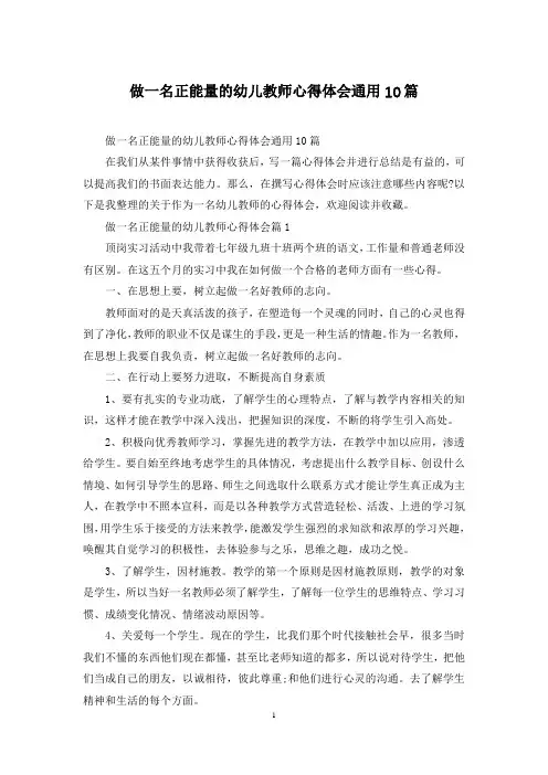 做一名正能量的幼儿教师心得体会通用10篇