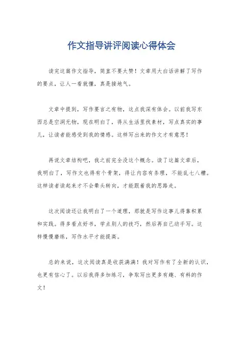 作文指导讲评阅读心得体会