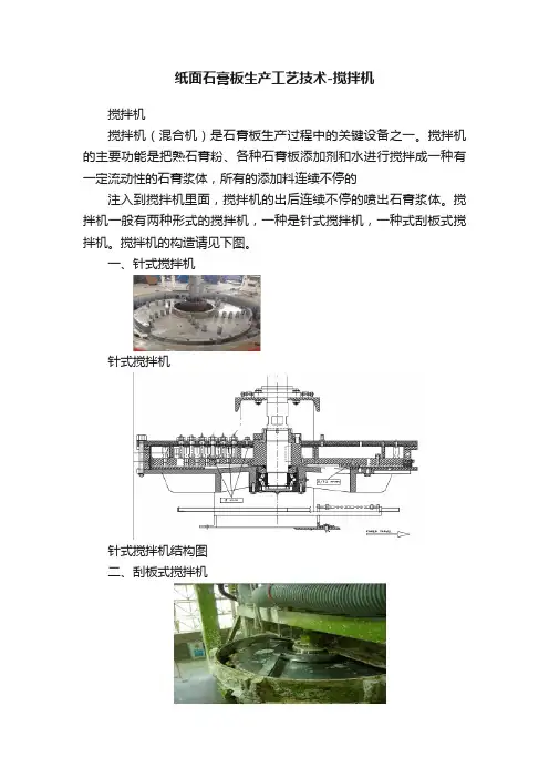 纸面石膏板生产工艺技术-搅拌机