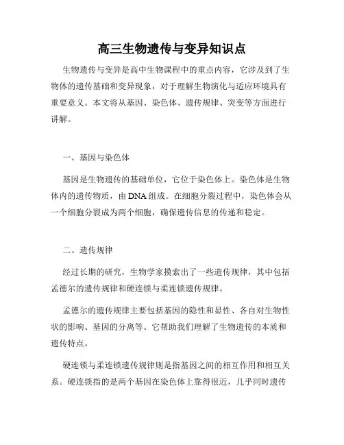 高三生物遗传与变异知识点
