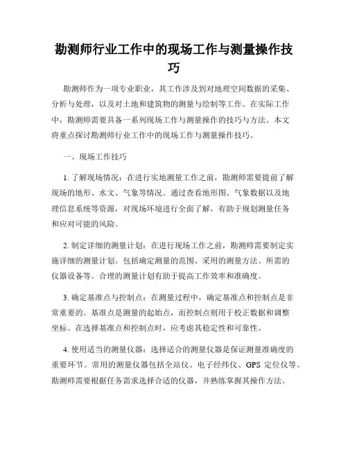 勘测师行业工作中的现场工作与测量操作技巧