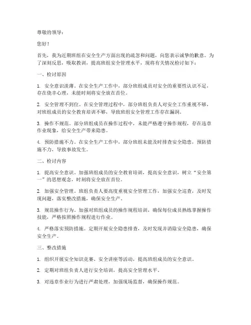 班组安全检讨书范文