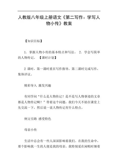 人教版八年级上册语文《第二写作：学写人物小传》教案