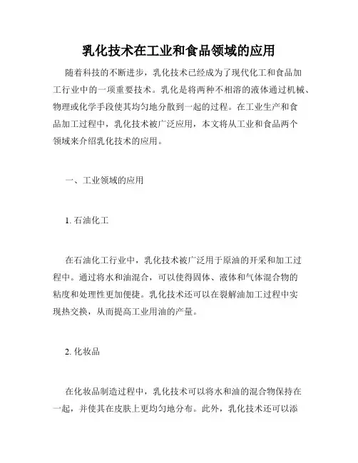 乳化技术在工业和食品领域的应用