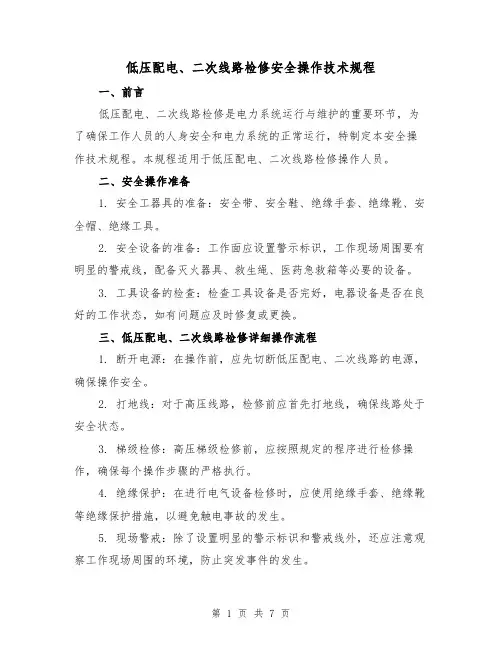 低压配电、二次线路检修安全操作技术规程(三篇)