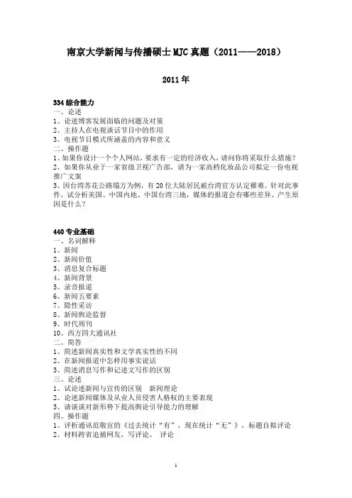 2011-2018年南京大学MJC真题