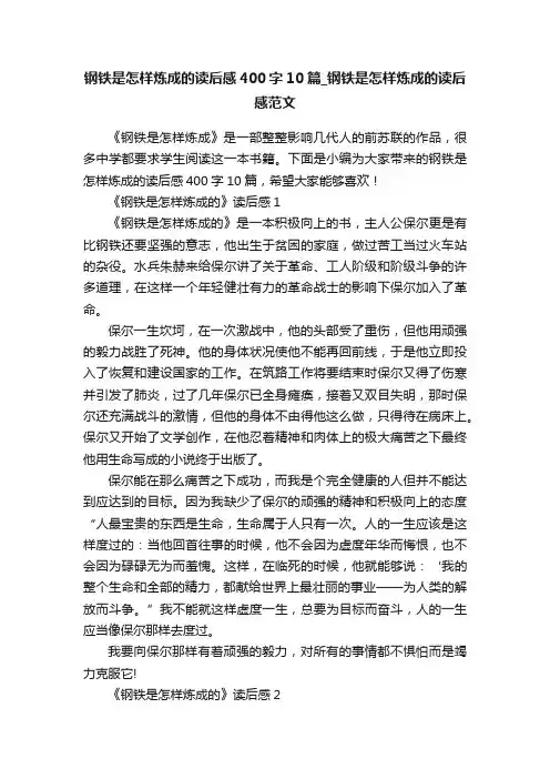 钢铁是怎样炼成的读后感400字10篇_钢铁是怎样炼成的读后感范文