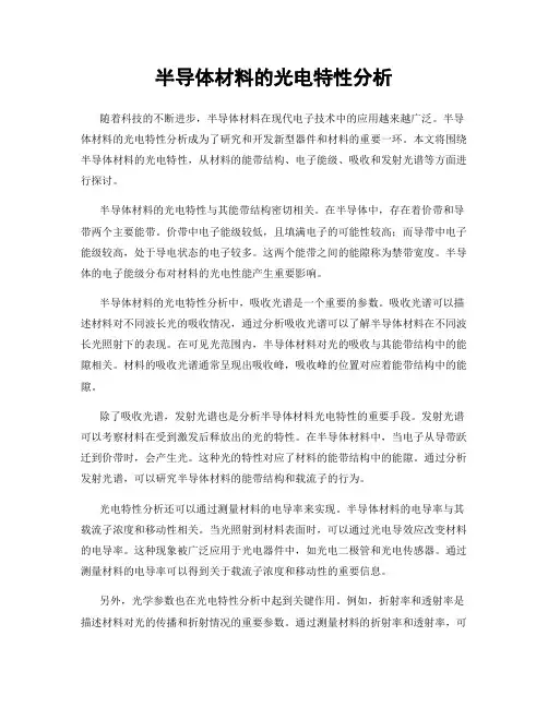 半导体材料的光电特性分析