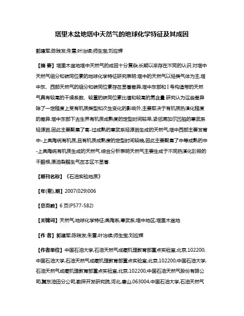 塔里木盆地塔中天然气的地球化学特征及其成因