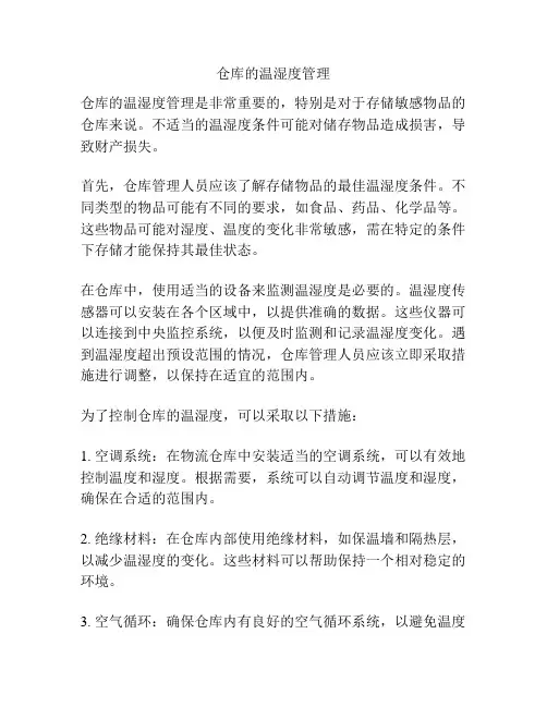 仓库的温湿度管理
