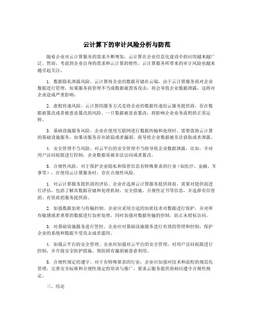 云计算下的审计风险分析与防范
