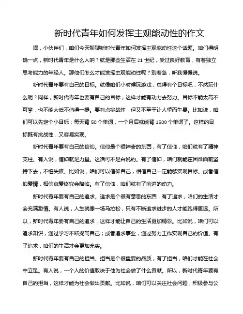 新时代青年如何发挥主观能动性的作文