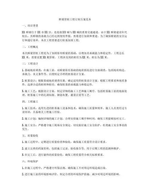 桥梁管桩工程订制方案范本