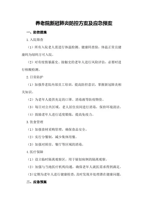 养老院新冠肺炎防控方案及应急预案