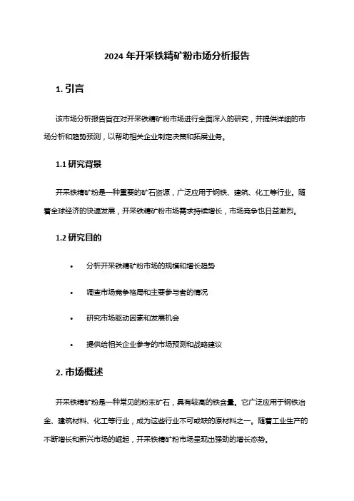 2024年开采铁精矿粉市场分析报告
