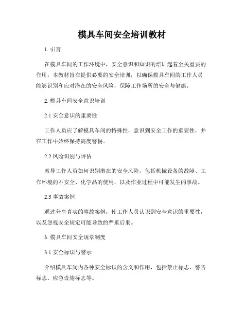 模具车间安全培训教材