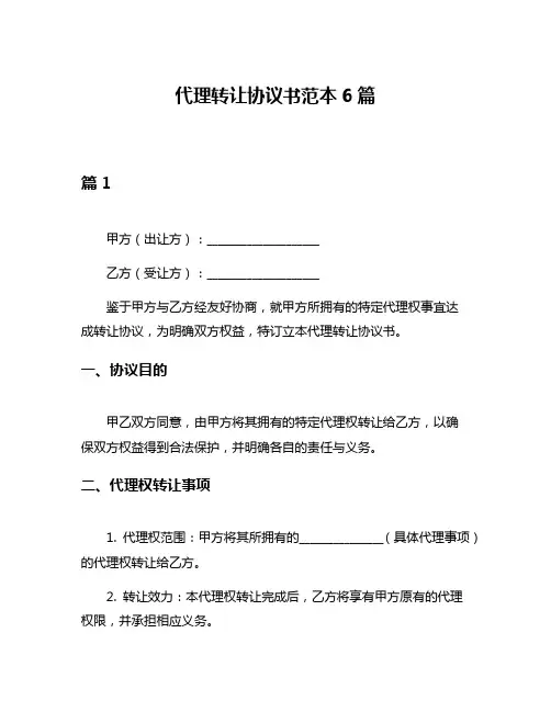 代理转让协议书范本6篇