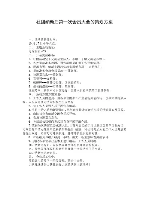 社团纳新后第一次会员大会的策划方案