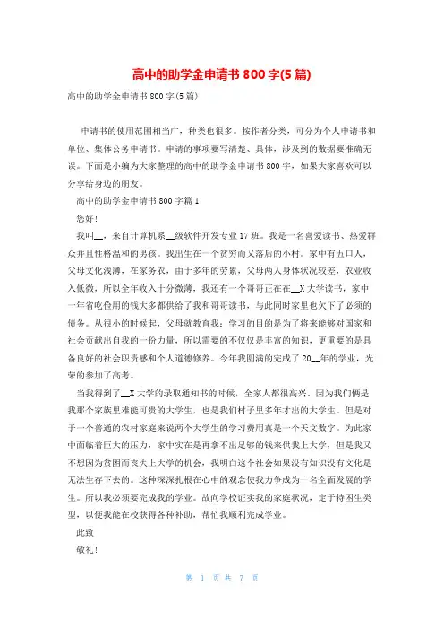 高中的助学金申请书800字(5篇)