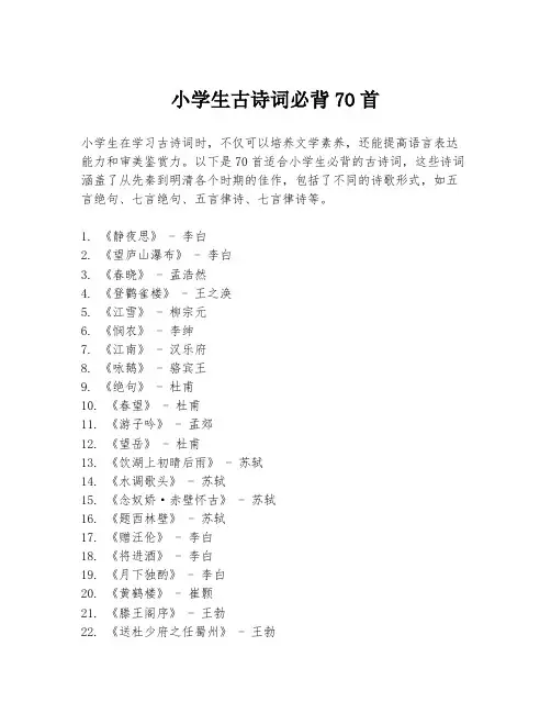 小学生古诗词必背7O首