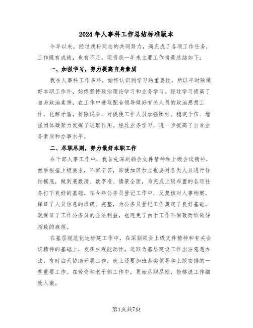 2024年人事科工作总结标准版本（3篇）