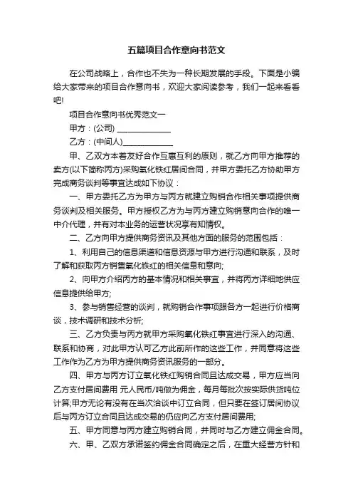 五篇项目合作意向书范文