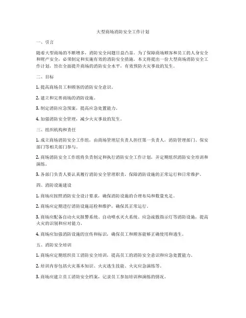 大型商场消防安全工作计划