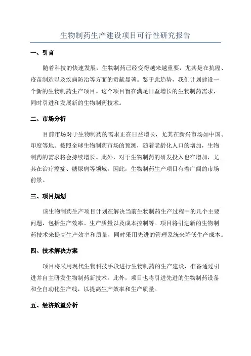 生物制药生产建设项目可行性研究报告