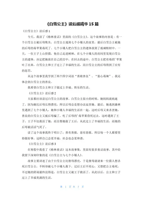 《白雪公主》读后感精华15篇