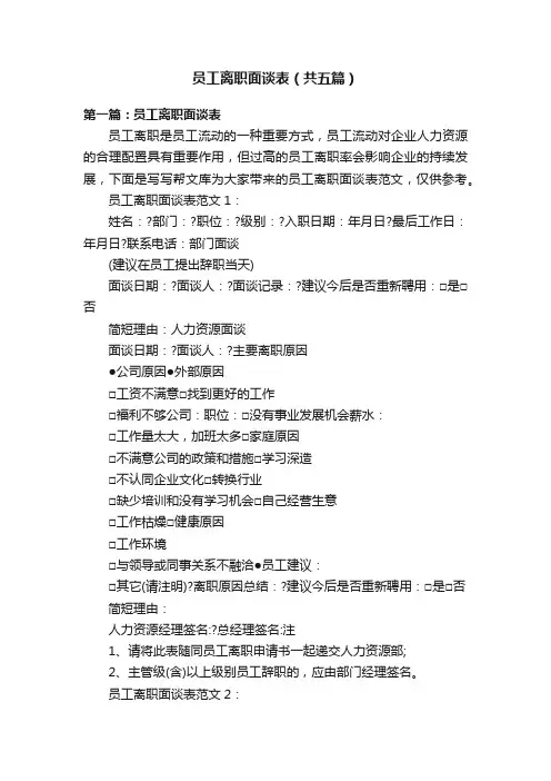 员工离职面谈表（共五篇）