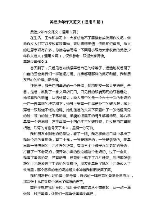 美德少年作文范文（通用5篇）