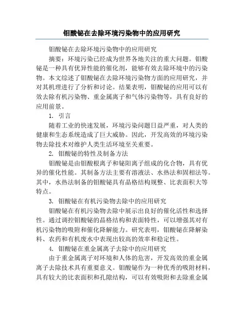 钼酸铋在去除环境污染物中的应用研究