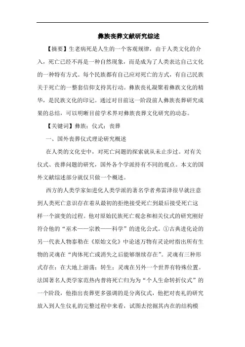 彝族丧葬文献研究综述