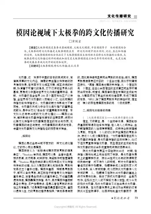模因论视域下太极拳的跨文化传播研究黄婉童