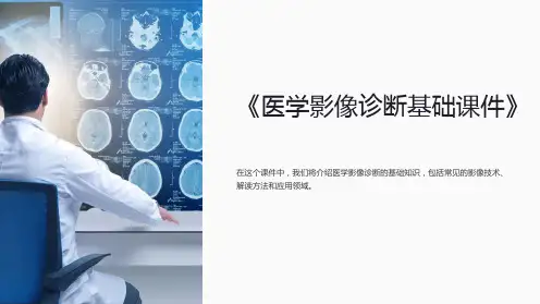 《医学影像诊断基础课件》