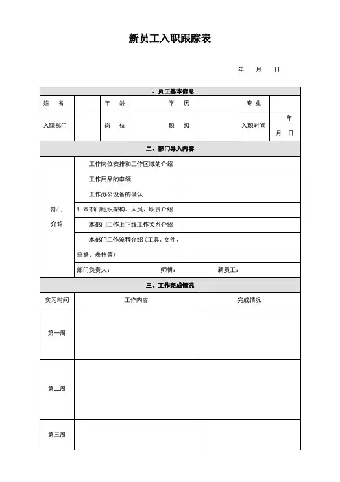 新员工入职跟踪表