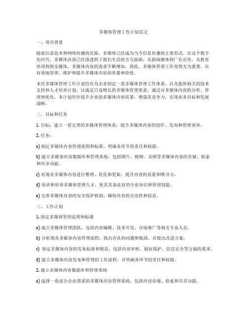多媒体管理工作计划范文