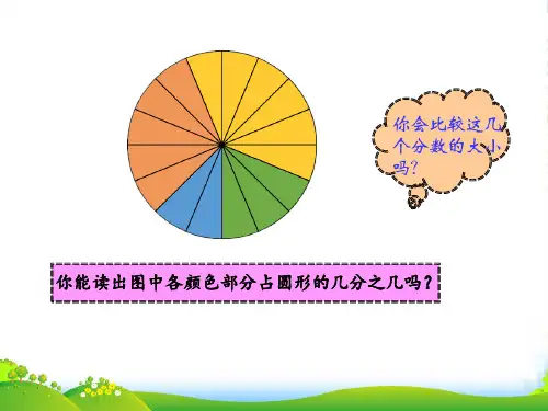 五年级奥数第5讲：分数大小的比较-课件