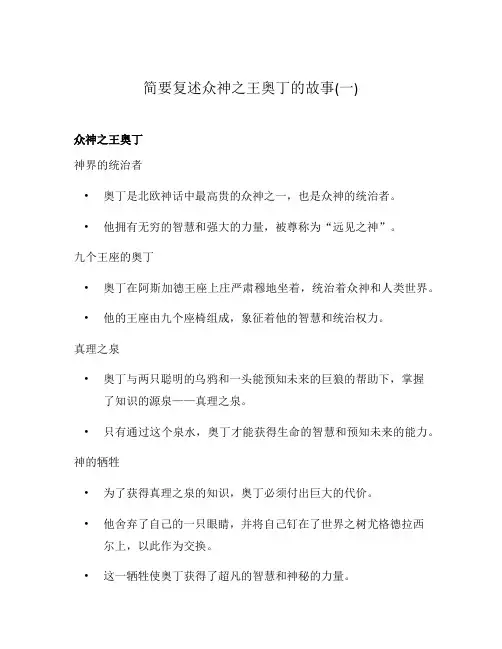 简要复述众神之王奥丁的故事(一)