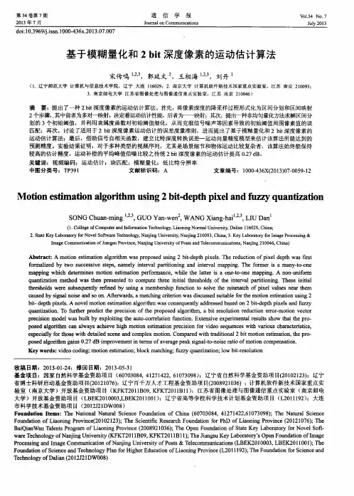 基于模糊量化和2 bit深度像素的运动估计算法