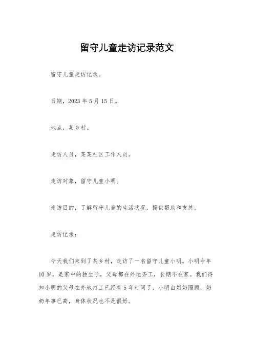留守儿童走访记录范文