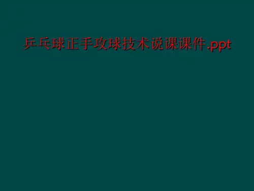 乒乓球正手攻球技术说课课件.ppt