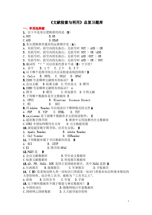 文献检索总复习题库