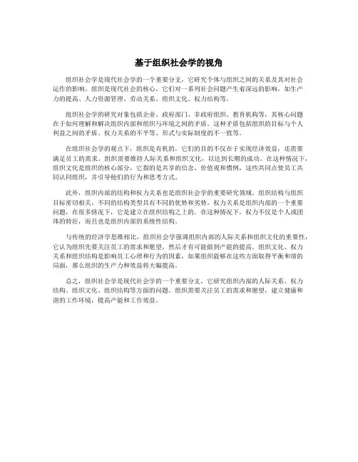 基于组织社会学的视角