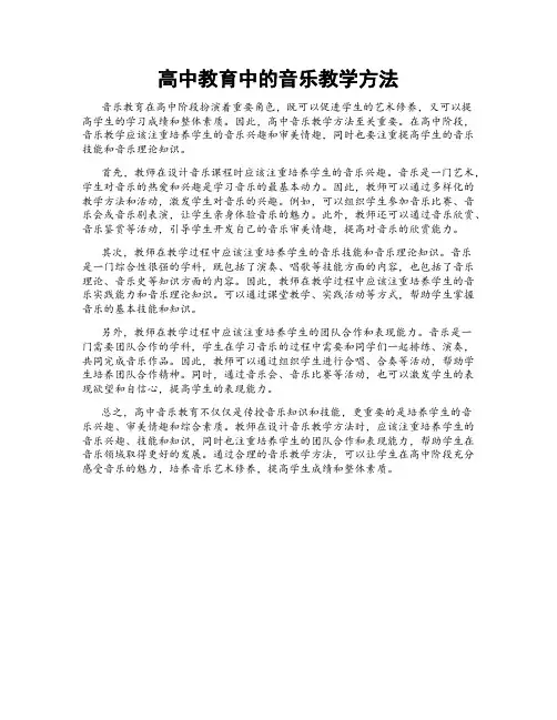高中教育中的音乐教学方法