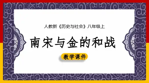 2020-2021学年人教版历史与社会八年级上册4.3.3 南宋与金的和战 课件(共19张PPT)