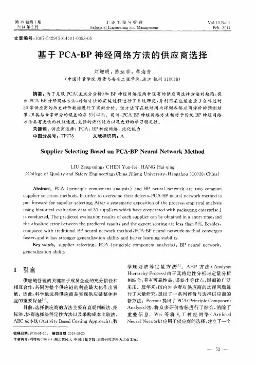 基于PCA—BP神经网络方法的供应商选择