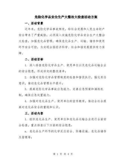 危险化学品安全生产大整治大检查活动方案