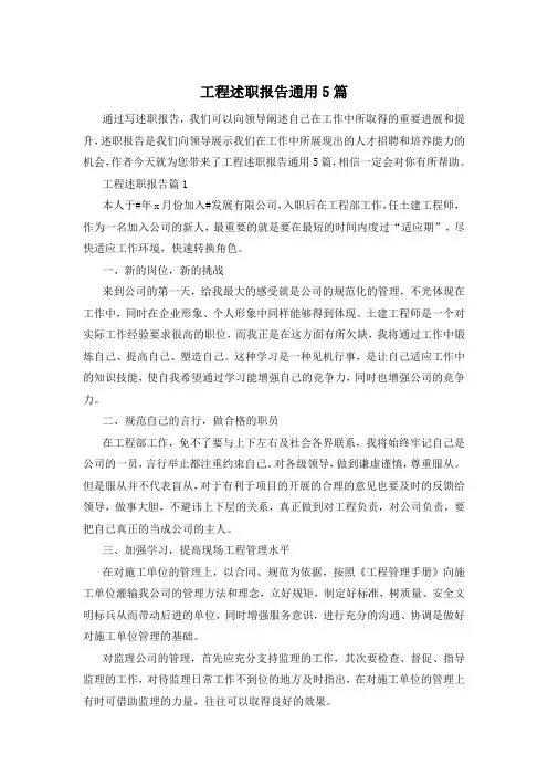 工程述职报告通用5篇