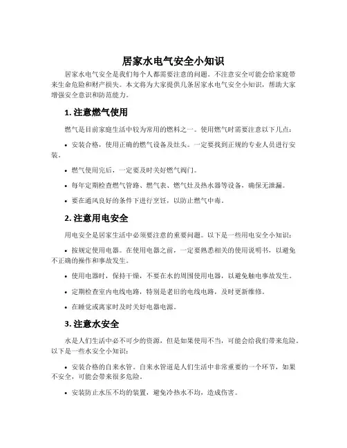 居家水电气安全小知识